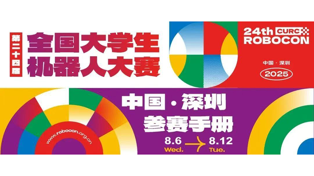 機(jī)器人的「全運(yùn)會」？全國大學(xué)生機(jī)器人大賽深圳開賽
