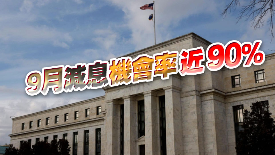 美聯(lián)儲(chǔ)副主席：美國(guó)就業(yè)數(shù)據(jù)差過(guò)預(yù)期 支持今年減息3次