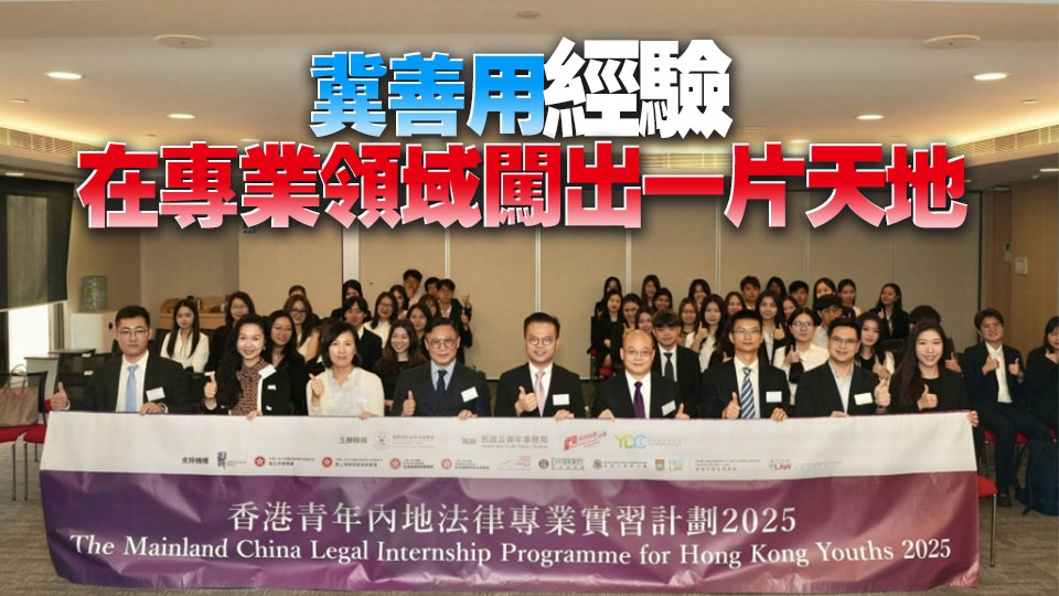 香港青年內(nèi)地法律專業(yè)實(shí)習(xí)計(jì)劃結(jié)業(yè)禮舉行 張國鈞：結(jié)業(yè)禮非終點(diǎn)而是職涯起點(diǎn)