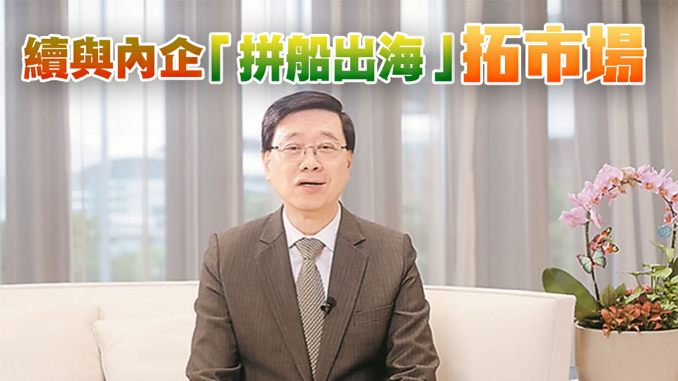 李家超：香港招商引資不停步 續(xù)與內(nèi)企「拼船出海」拓市場(chǎng)