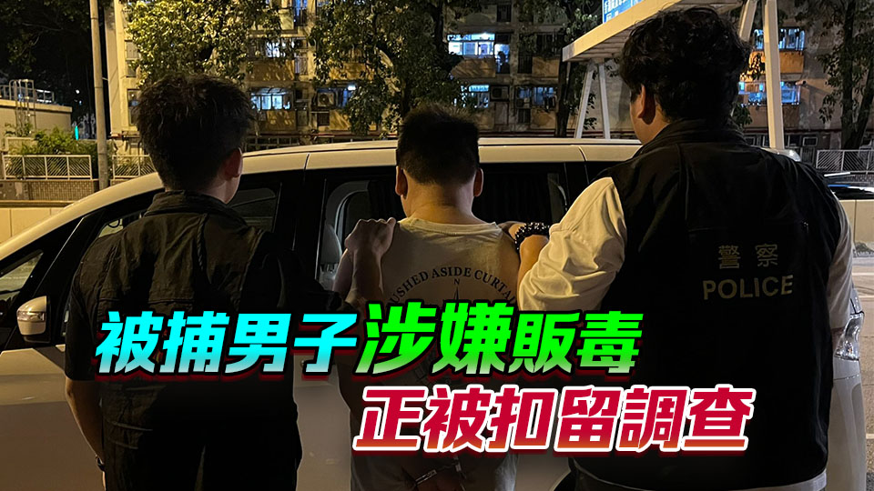 警方牛池灣拘1男 檢值2300元霹靂可卡因