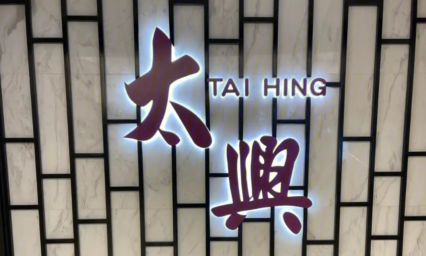 太興料半年純利急升約3倍 增至最少4000萬元