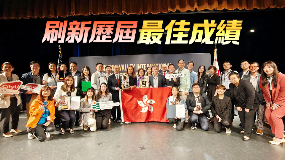 香港代表團(tuán)在矽谷國際發(fā)明節(jié)獲27金及8特別大獎 孫東表示熱烈祝賀