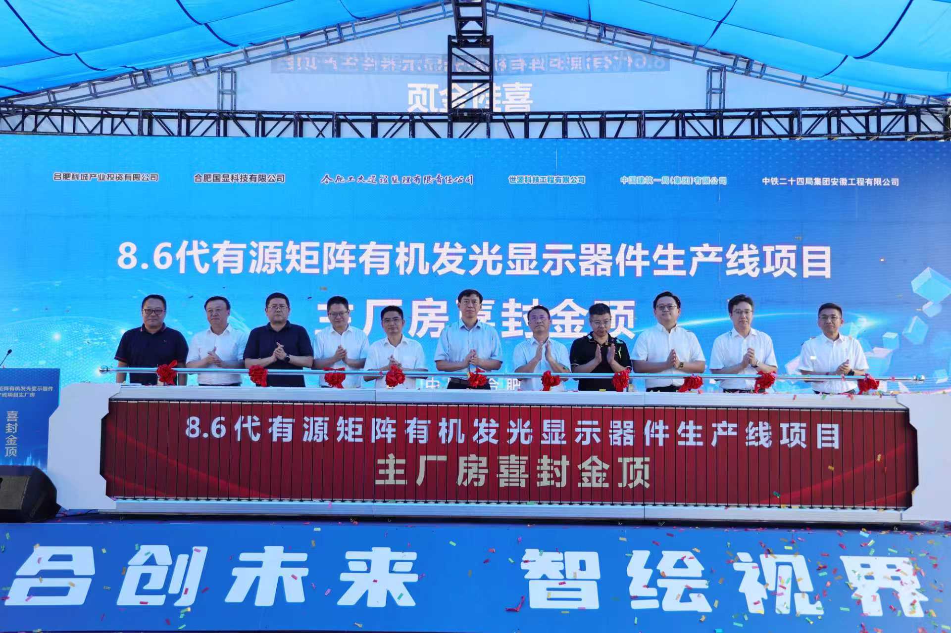 合肥國顯8.6代AMOLED生產線項目主廠房封頂 凸顯中國自主創(chuàng)新實力