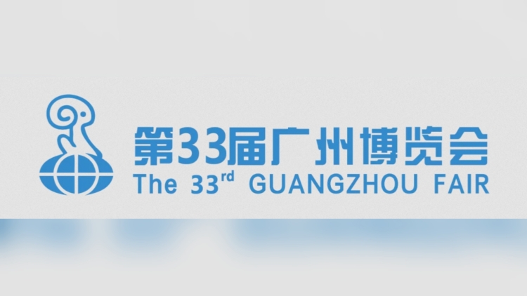 第33屆廣州博覽會(huì)下周舉行 將與第十一屆國際發(fā)明展「雙展聯(lián)動(dòng)」