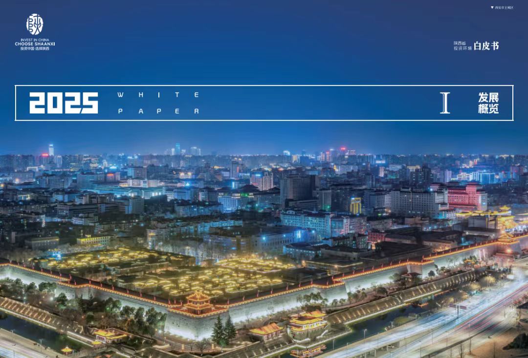 「投資寶典」詳實(shí)權(quán)威！ 《2025陝西省投資環(huán)境白皮書(shū)》發(fā)佈