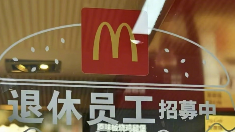 內(nèi)地麥當(dāng)勞回應(yīng)招募退休人員