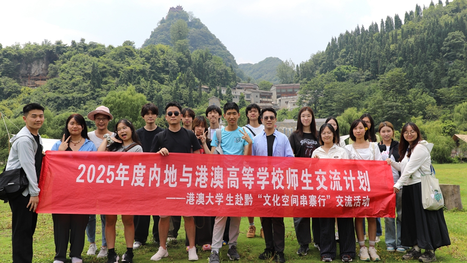 中大學生赴黔體驗傳統(tǒng)文化 促進內地與香港文化交流及融合發(fā)展
