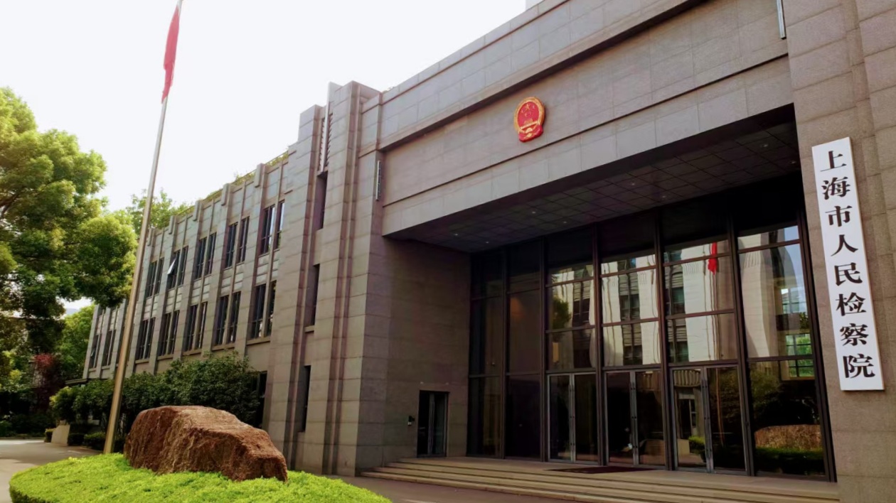 上海檢方：金融犯罪智能化產(chǎn)業(yè)化跨境化趨勢明顯