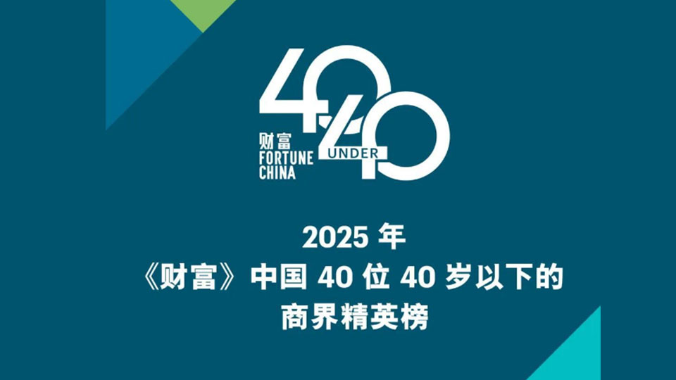 2025年《財(cái)富》中國(guó)40歲以下商界精英榜單公布