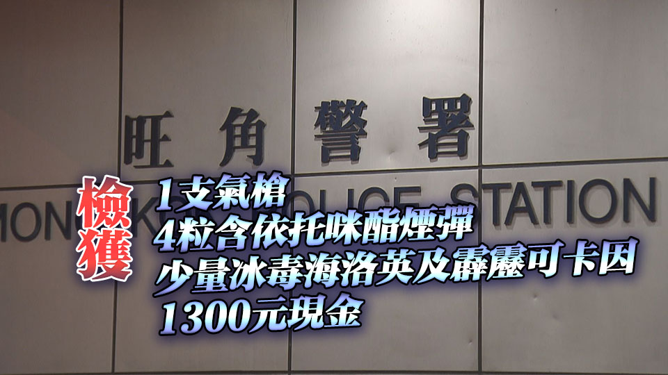 警方旺角展開(kāi)反罪惡行動(dòng) 拘捕15人檢值5.6萬(wàn)元毒品