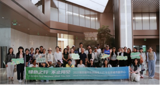 2025第四屆中外網(wǎng)絡(luò)名人打卡北京城市副中心