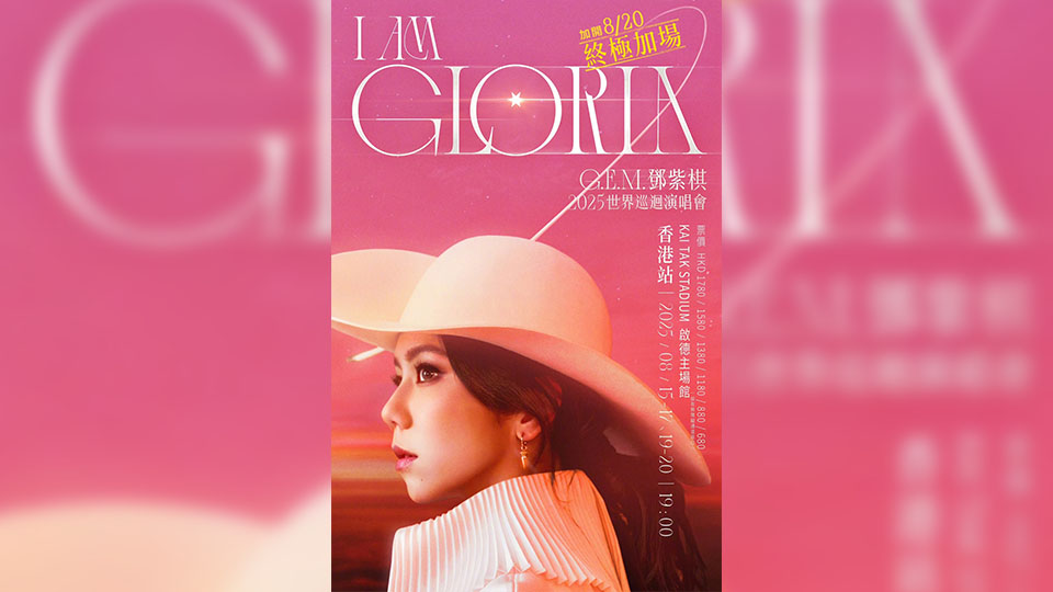 鄧紫棋周五啟德主場(chǎng)館開(kāi)唱 運(yùn)輸署籲內(nèi)地觀(guān)眾使用港鐵或跨境巴士往返