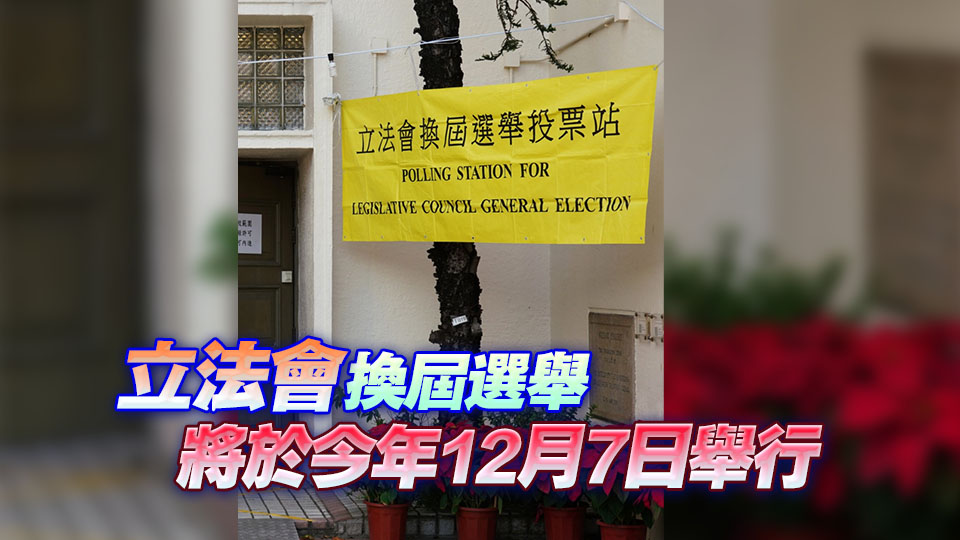 立法會(huì)換屆選舉提名期將於10月24日展開(kāi) 11月6日截止