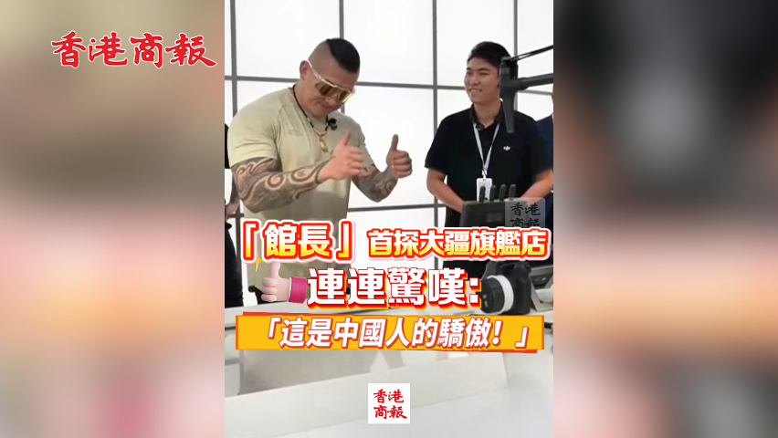 有片丨「館長(zhǎng)」首探大疆旗艦店 連連驚嘆：「這是中國(guó)人的驕傲！」