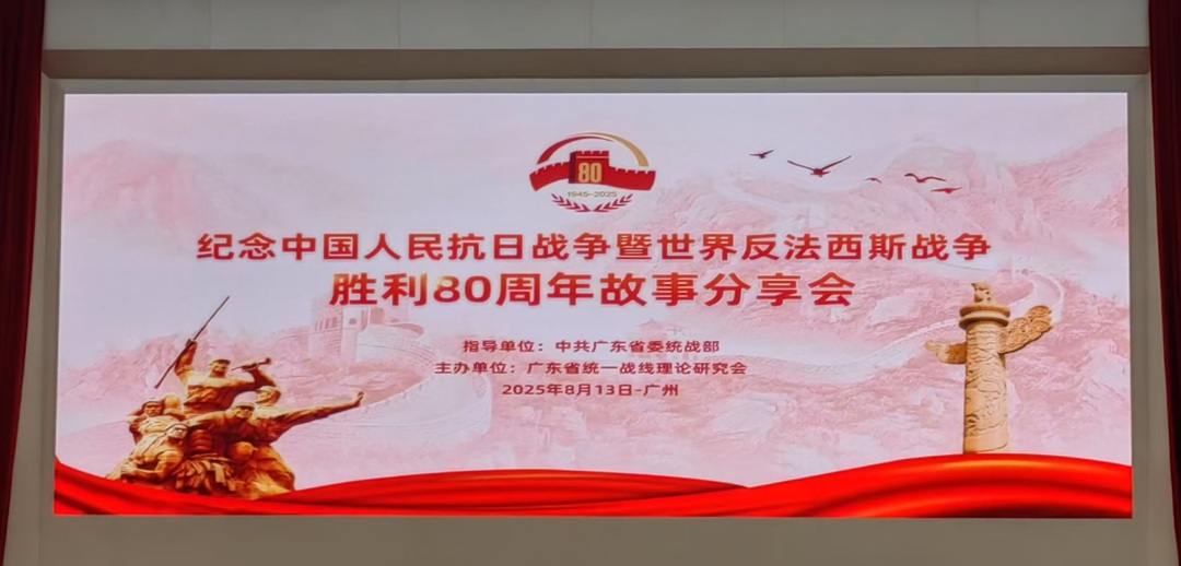 紀(jì)念中國(guó)人民抗日戰(zhàn)爭(zhēng)暨世界反法西斯戰(zhàn)爭(zhēng)勝利80周年故事分享會(huì)在廣州舉行