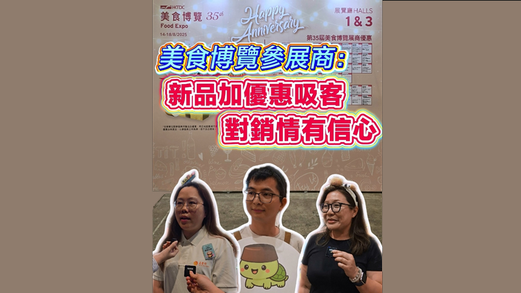 有片 | 美食博覽參展商：新品加優(yōu)惠吸客 對(duì)銷(xiāo)情有信心