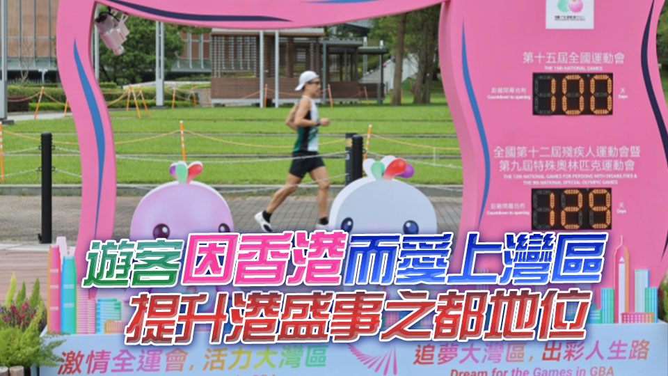 【港商時(shí)評(píng)】看全運(yùn)遊灣區(qū) 擦亮香港招牌