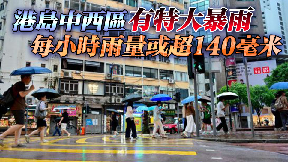 天文臺(tái)：黑色暴雨警告信號(hào)至少維持至14日11時(shí)