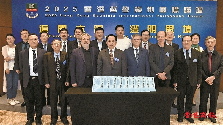 有片丨香港哲學(xué)紫荊國(guó)際論壇圓滿(mǎn)閉幕