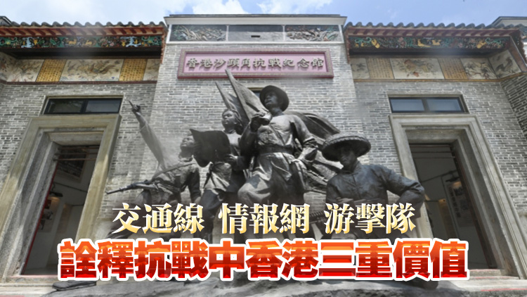 烽火豐碑，山河永念！ 香港抗戰(zhàn)記憶及其多維歷史價值