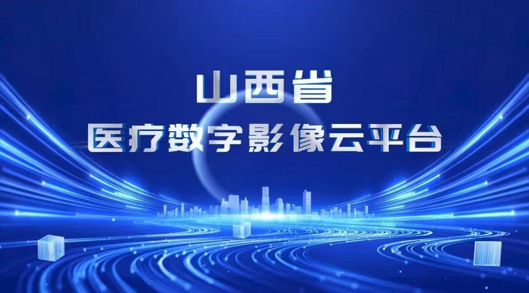 山西實現(xiàn)省域內跨院影像互通共享
