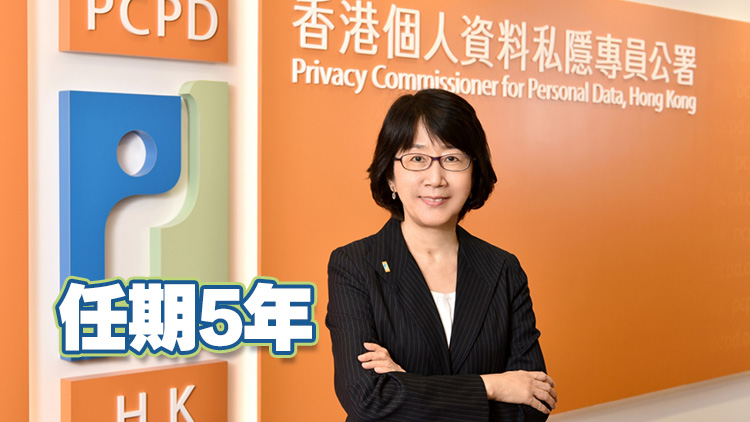 政府再度委任鍾麗玲為個(gè)人資料私隱專員 9月4日起生效
