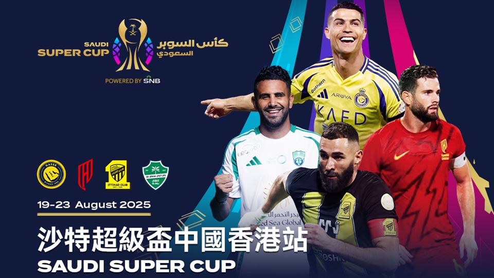 沙特超級盃8·19香港大球場開戰(zhàn) 運(yùn)輸署實(shí)施特別交通安排