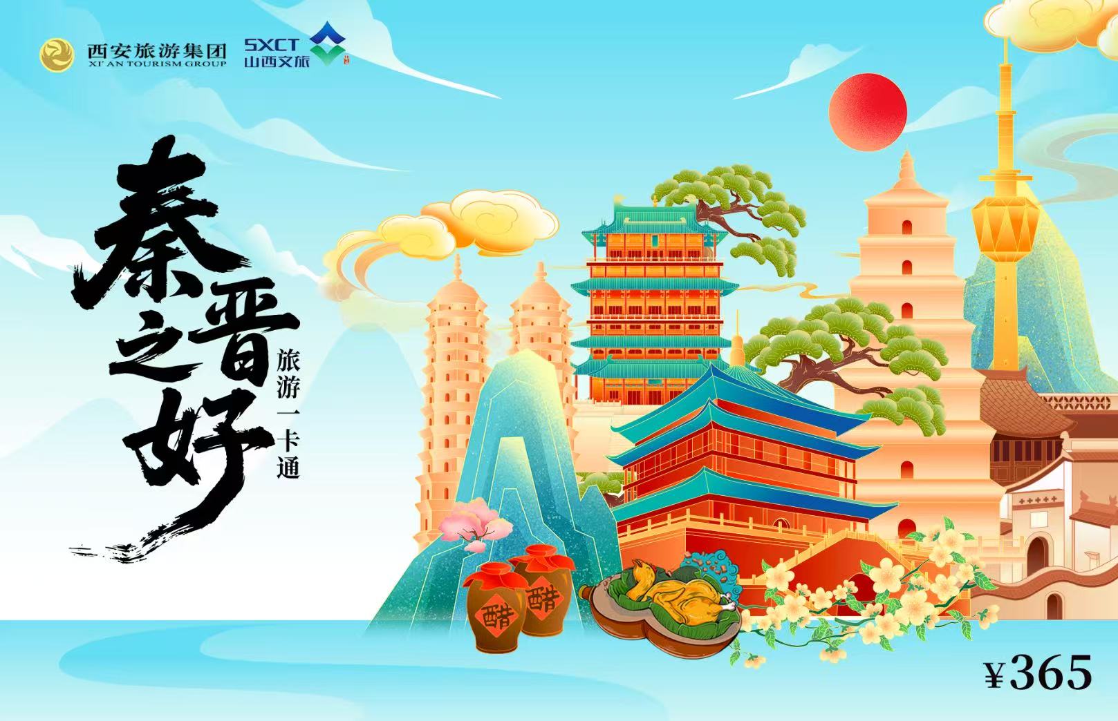 「秦晉之好旅遊一卡通」全國首發(fā) 串聯(lián)5省214處優(yōu)質(zhì)文旅資源