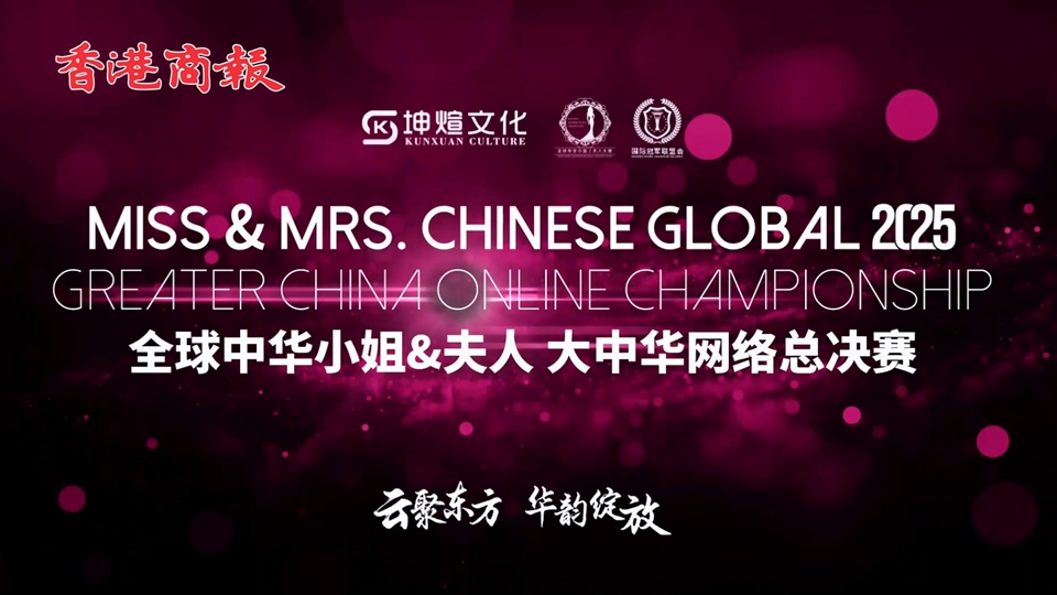直播｜2025全球中華小姐（夫人）大中華網(wǎng)絡(luò)總決賽