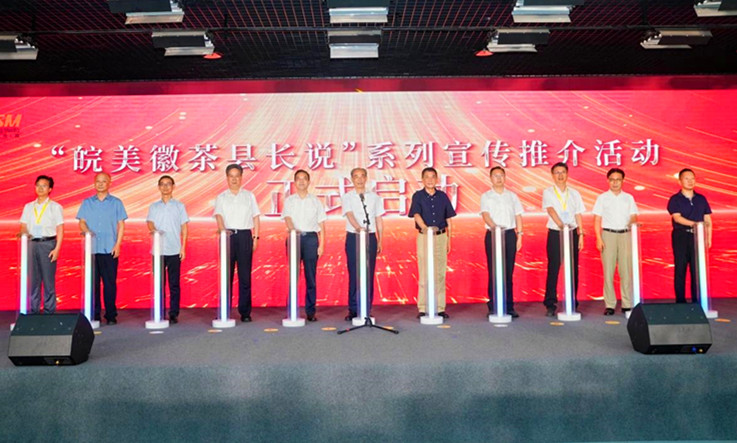 將徽茶故事說(shuō)給你聽(tīng)  「皖美徽茶縣長(zhǎng)說(shuō)」系列活動(dòng)開(kāi)啟