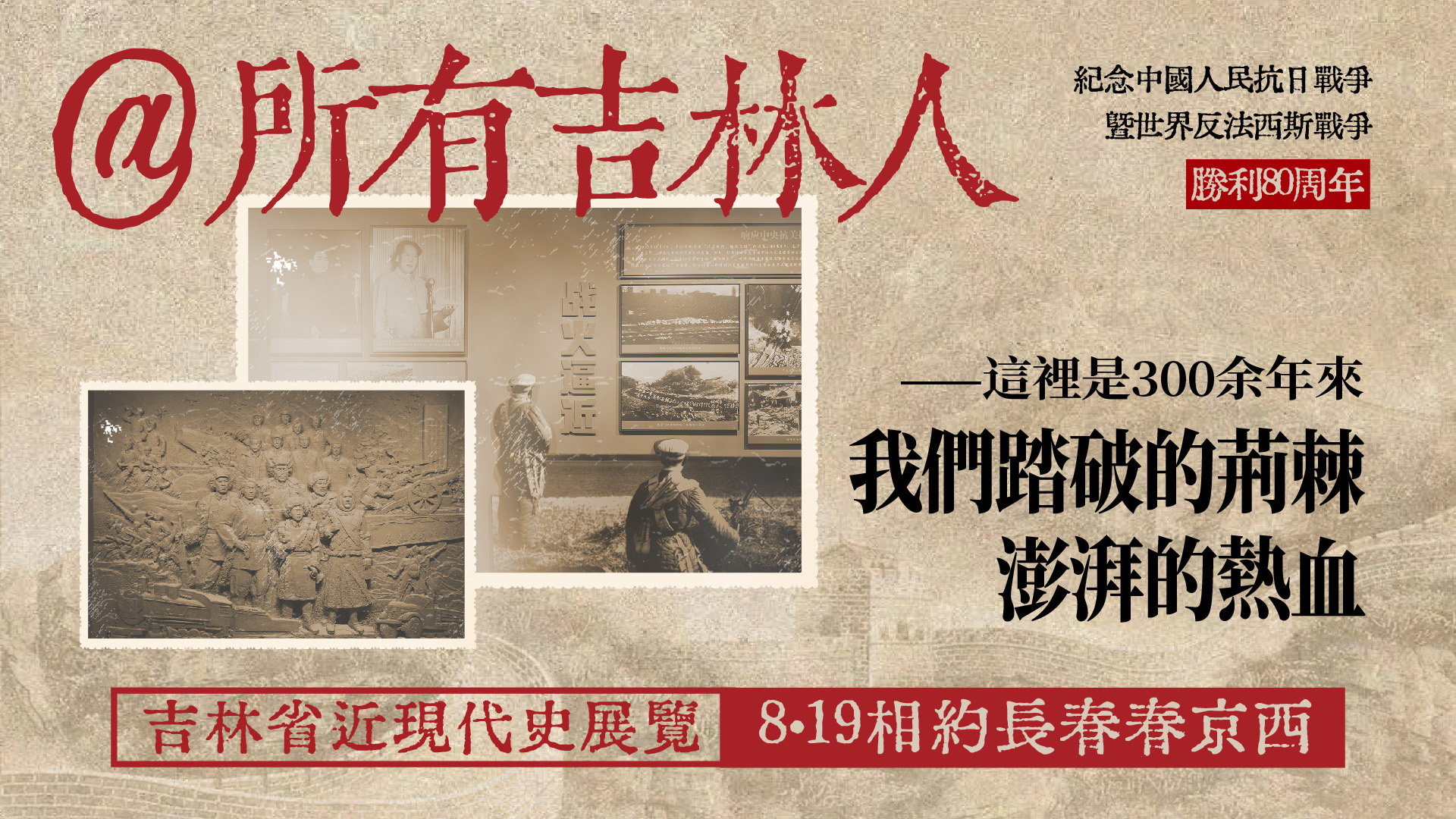 喚醒奮發(fā)圖強的集體記憶 8.19吉林省近現(xiàn)代史展覽即將啟幕