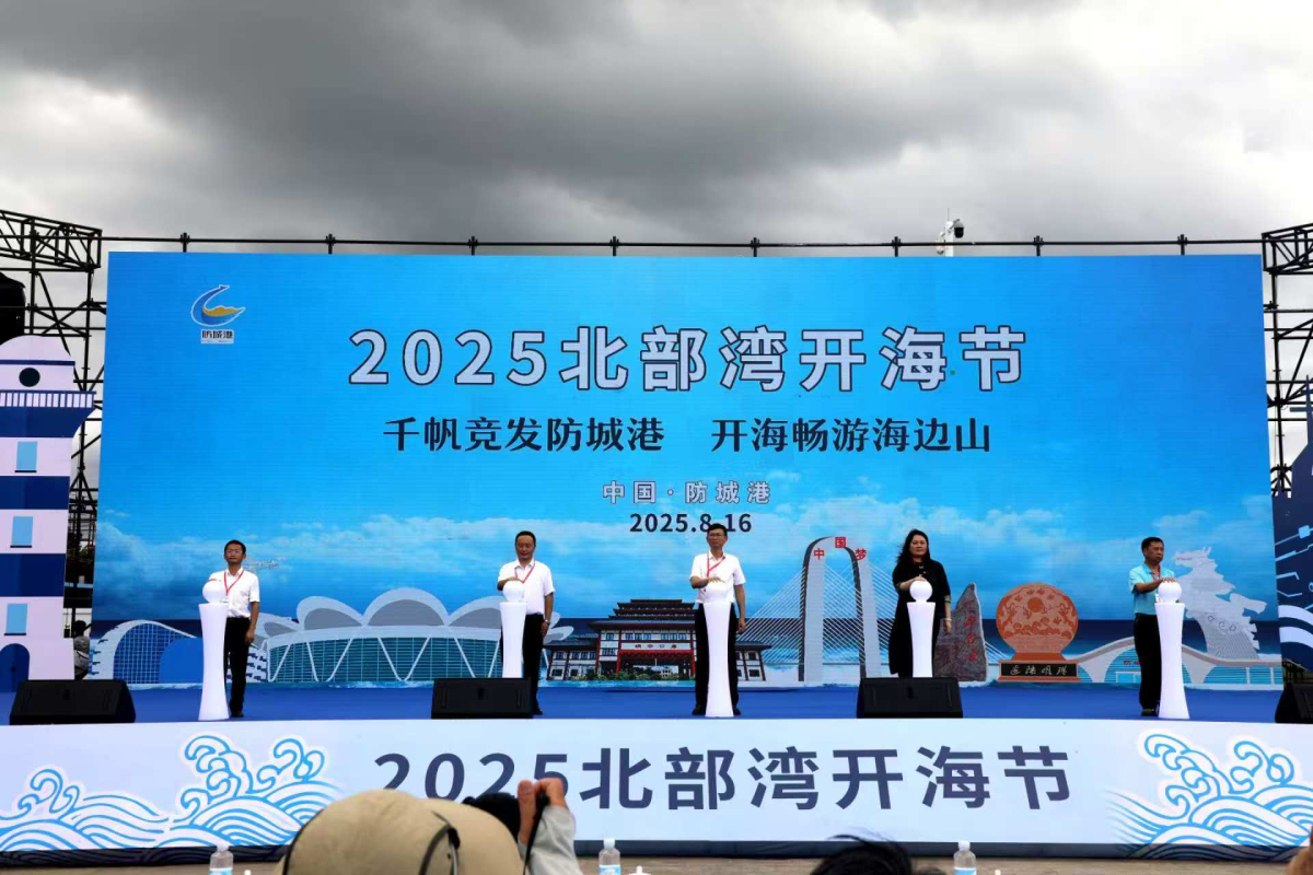 千帆競發(fā)防城港 開海節(jié)盛大開幕 助推文旅經(jīng)濟