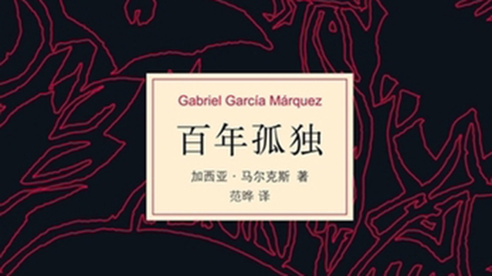 《百年孤獨(dú)》是一面鏡子