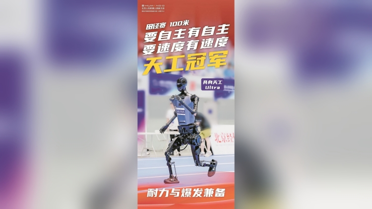 21.5秒！「天工」人形機(jī)器人奪百米冠軍