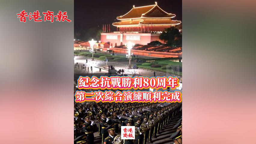 有片丨紀(jì)念抗戰(zhàn)勝利80周年第二次綜合演練順利完成