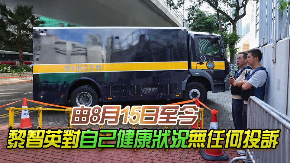 黎智英案今日結(jié)案陳詞 上周五已佩戴心率監(jiān)測(cè)儀 身心健康適合出庭