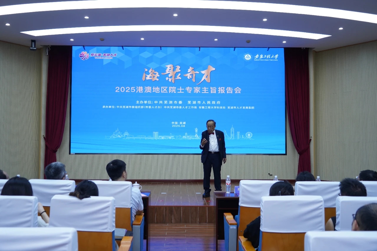 港澳院士專家蕪湖行：共探創(chuàng)新機遇 展望合作新篇