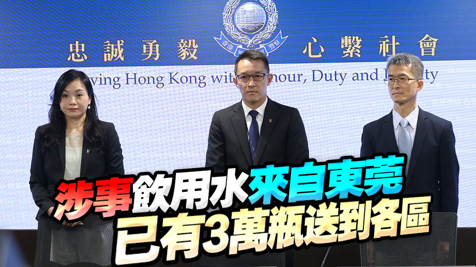 政府飲用水事件｜警拘鑫鼎鑫董事及股東 通緝一名內(nèi)地男 涉嫌詐騙