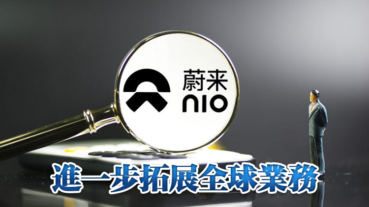 蔚來：今明兩年將陸續(xù)進(jìn)軍新加坡等海外市場