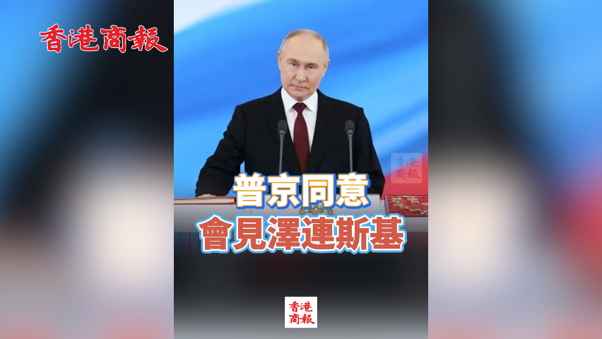 有片丨普京同意會(huì)見(jiàn)澤連斯基