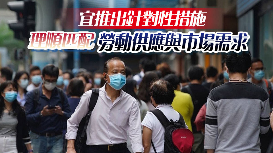 【港商時(shí)評】因業(yè)制宜 改善就業(yè)