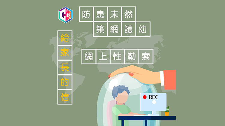 上半年學生性罪行案件362宗 警方推出《給家長的信》籲提防網(wǎng)上性勒索