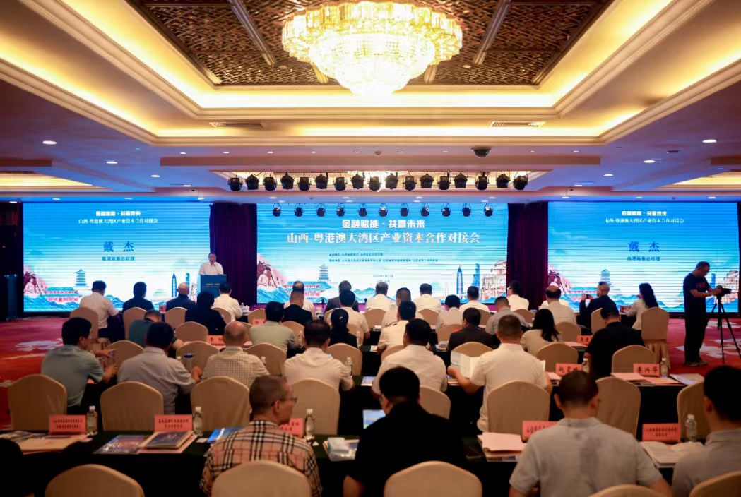 山西與粵港澳大灣區(qū)產(chǎn)業(yè)資本合作對(duì)接活動(dòng)在太原舉辦