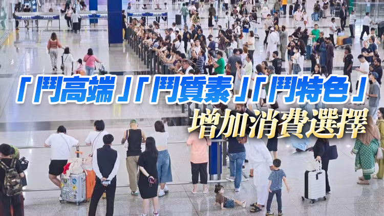 【港商時評】適應消費新模式 豐富市場新供給