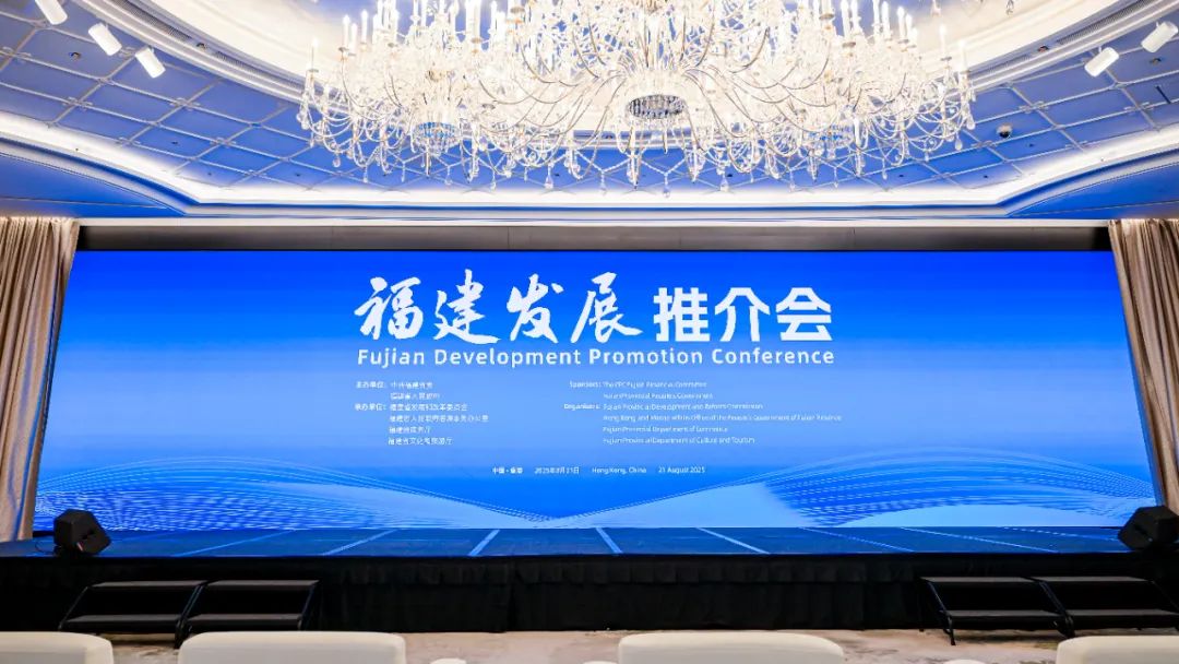 福建發(fā)展推介會(huì)在香港成功舉行，共繪閩港合作新藍(lán)圖