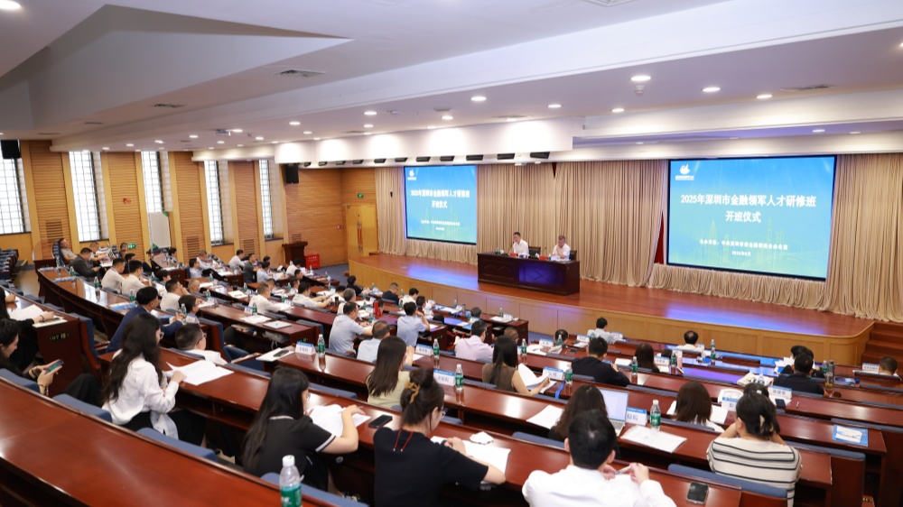 深圳市舉辦2025年金融領(lǐng)軍人才研修班