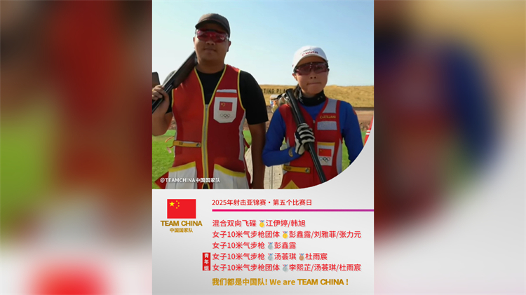 射擊亞錦賽第五個(gè)比賽日 中國隊(duì)收獲2金3銀1銅