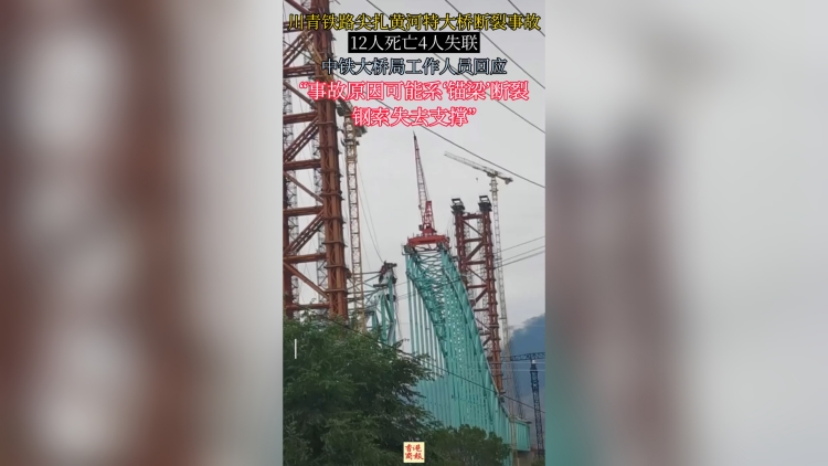 有片丨尖紮黃河特大橋事故已致12死亡4失聯(lián) 工作人員：原因或是「錨梁」斷裂