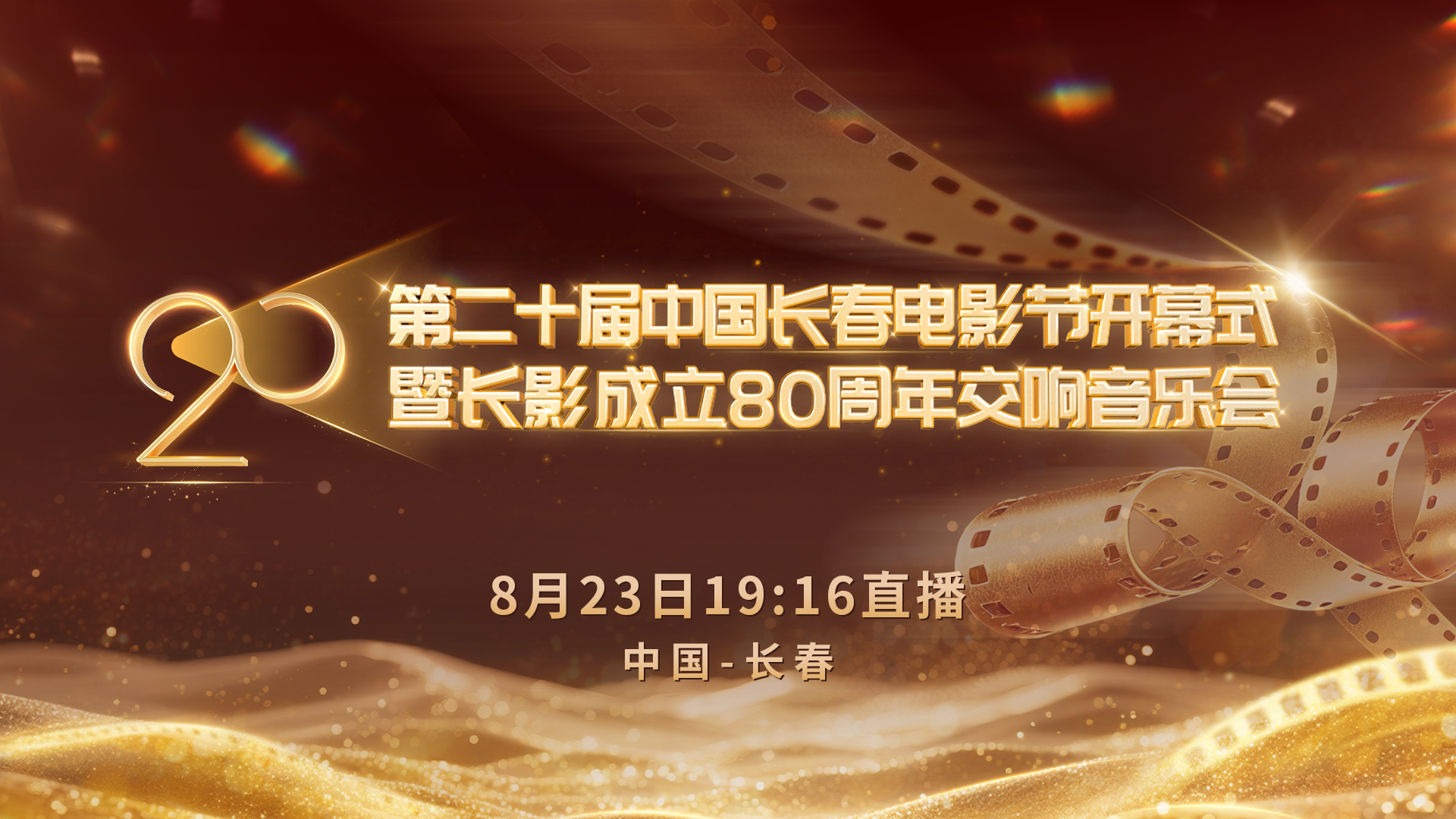 直播丨第二十屆中國長春電影節(jié)開幕式暨長影成立80周年交響音樂會